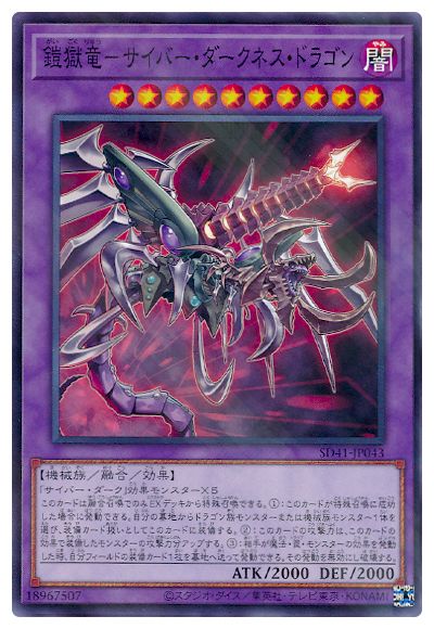 鎧獄竜－サイバー・ダークネス・ドラゴン 【SD41-JP043】【パラレル仕様】