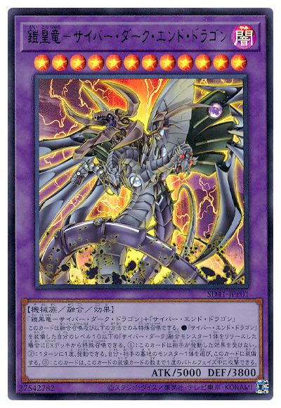 鎧皇竜－サイバー・ダーク・エンド・ドラゴン【SD41-JPP01】【ウルトラレア】
