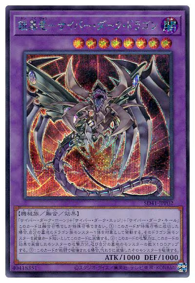 鎧皇竜－サイバー・ダーク・ドラゴン【SD41-JPP02】【シークレット】