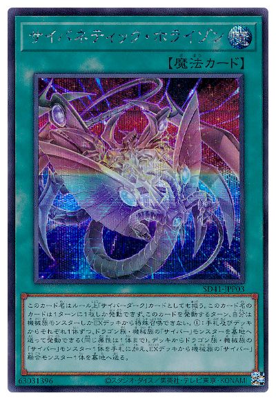 サイバネティック・ホライゾン【SD41-JPP03】【シークレット】