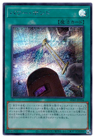 パワー・ボンド【SD41-JPP04】【シークレット】