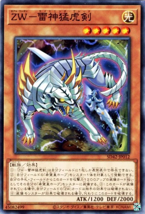 ＺＷ－雷神猛虎剣【SD42-JP012】