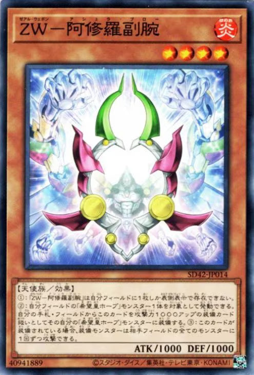 ＺＷ－阿修羅副腕【SD42-JP014】