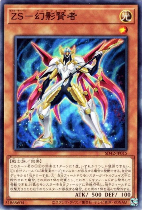ＺＳ－幻影賢者【SD42-JP015】