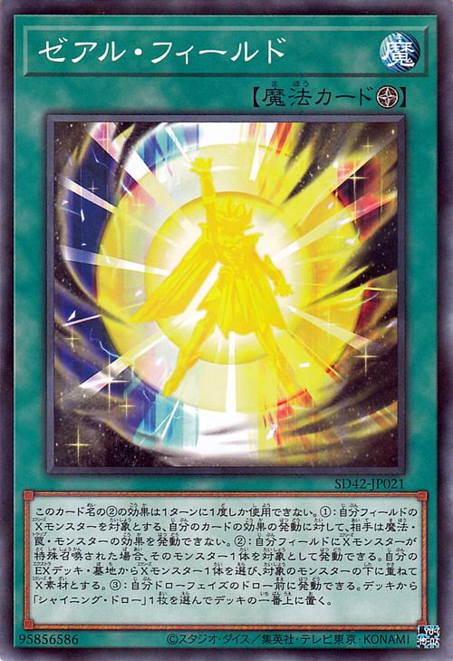 ゼアル・フィールド 【SD42-JP021】【パラレル仕様】