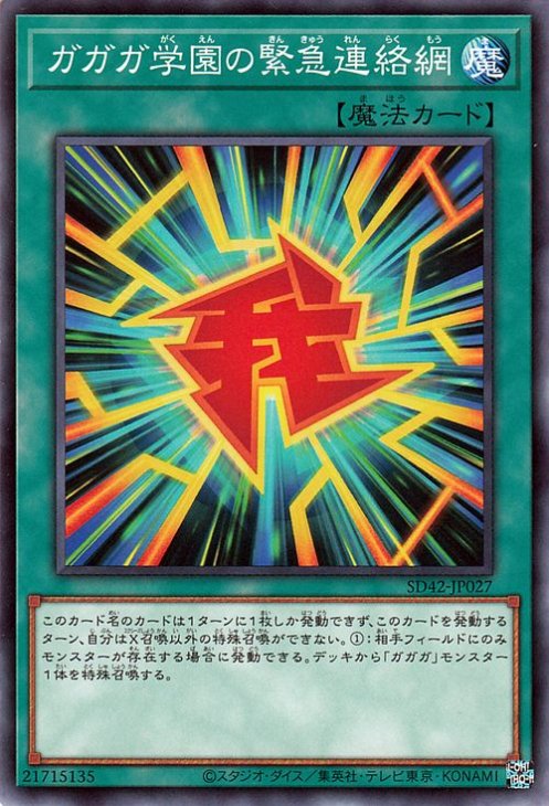 ガガガ学園の緊急連絡網【SD42-JP027】