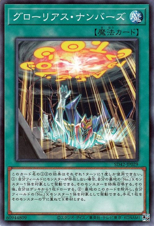 グローリアス・ナンバーズ【SD42-JP029】
