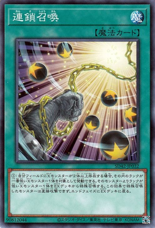 連鎖召喚【SD42-JP032】
