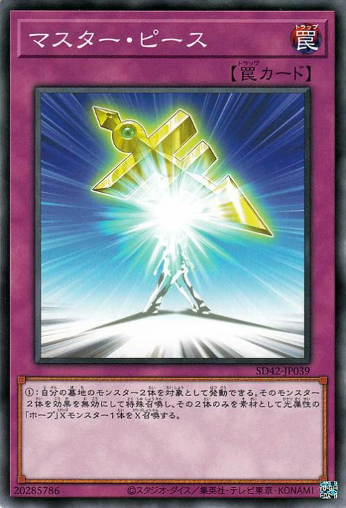 マスター・ピース【SD42-JP039】