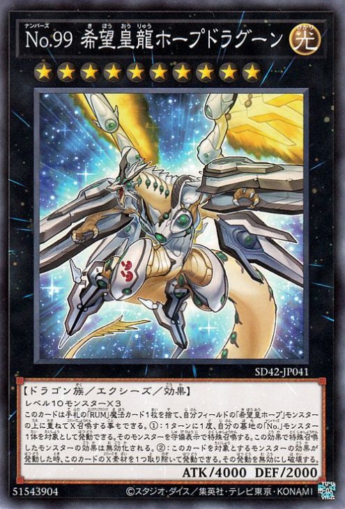 Ｎｏ.９９ 希望皇龍ホープドラグーン【SD42-JP041】