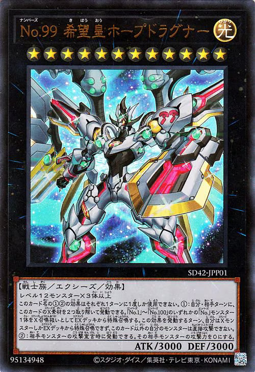 Ｎｏ.９９ 希望皇ホープドラグナー 【SD42-JPP01】【ウルトラレア】