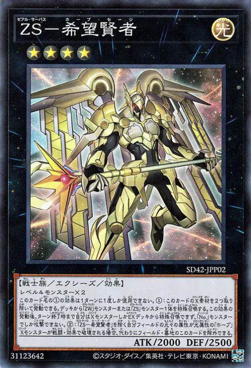 ＺＳ－希望賢者 【SD42-JPP02】【スーパーレア】