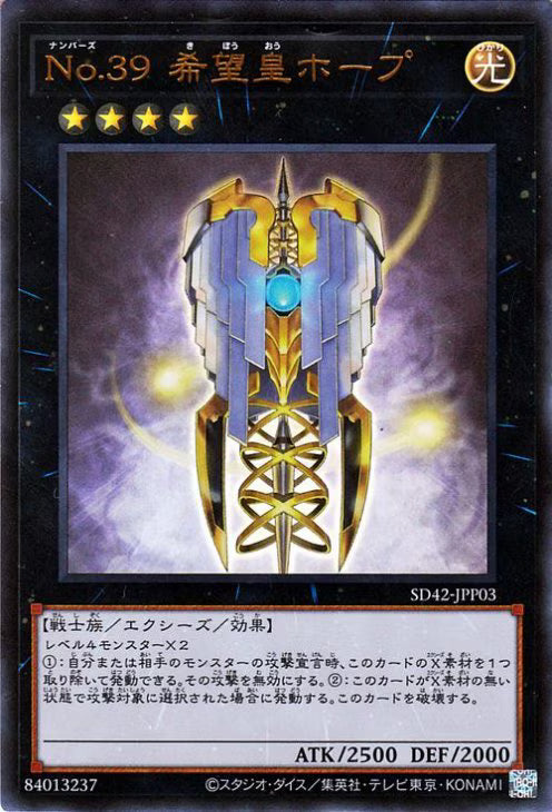 Ｎｏ.３９ 希望皇ホープ 【SD42-JPP03】【ウルトラレア】