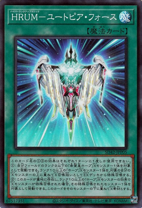 ＨＲＵＭ－ユートピア・フォース 【SD42-JPP05】【スーパーレア】
