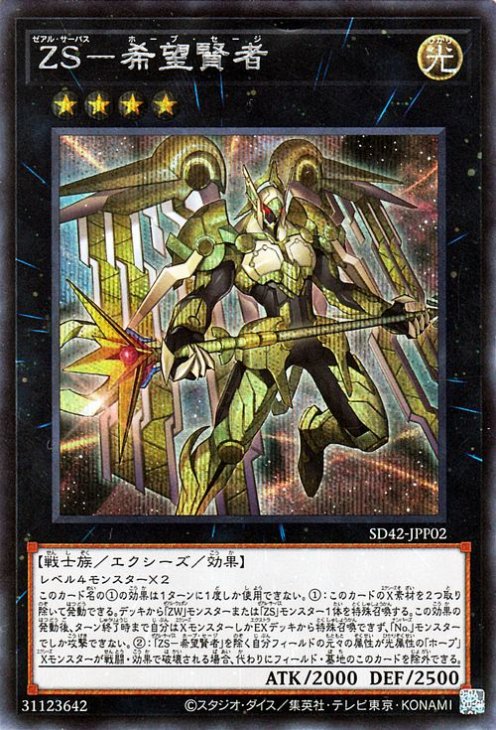 ＺＳ－希望賢者 【SD42-JPP02】【シークレット】