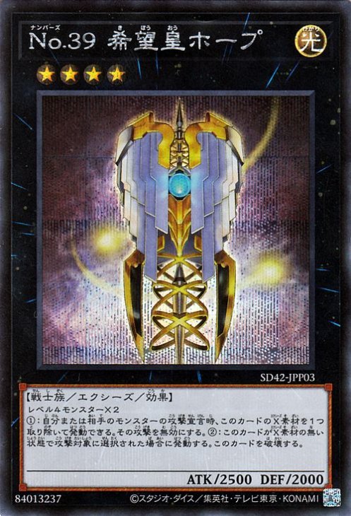 Ｎｏ.３９ 希望皇ホープ 【SD42-JPP03】【シークレット】