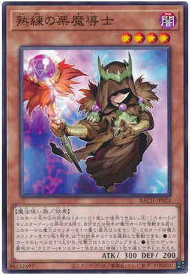 熟練の栗魔導士【BACH-JP024】