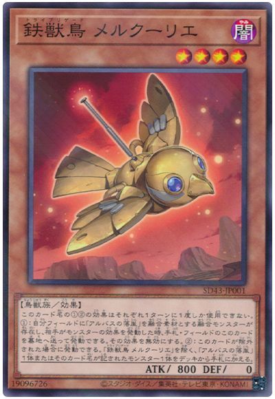 鉄獣鳥 メルクーリエ 【SD43-JP001】【パラレル仕様】