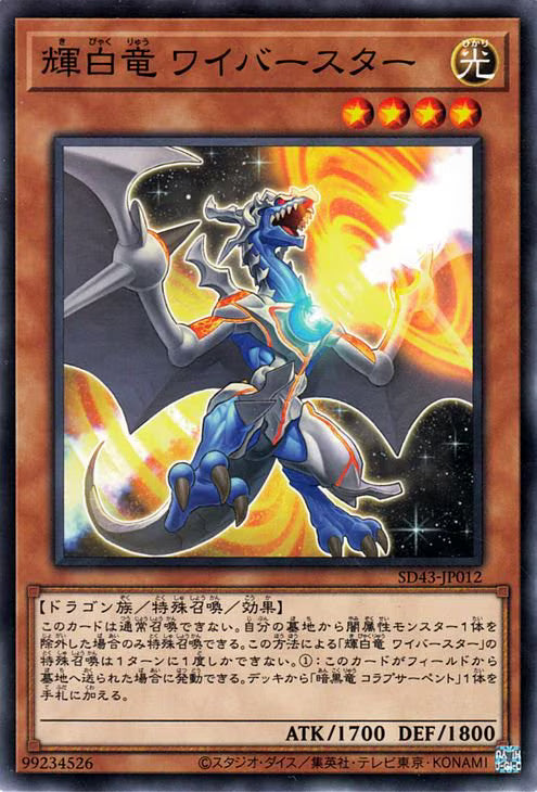 輝白竜 ワイバースター【SD43-JP012】