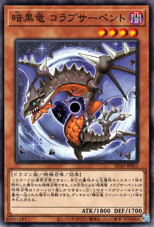 暗黒竜 コラプサーペント【SD43-JP013】