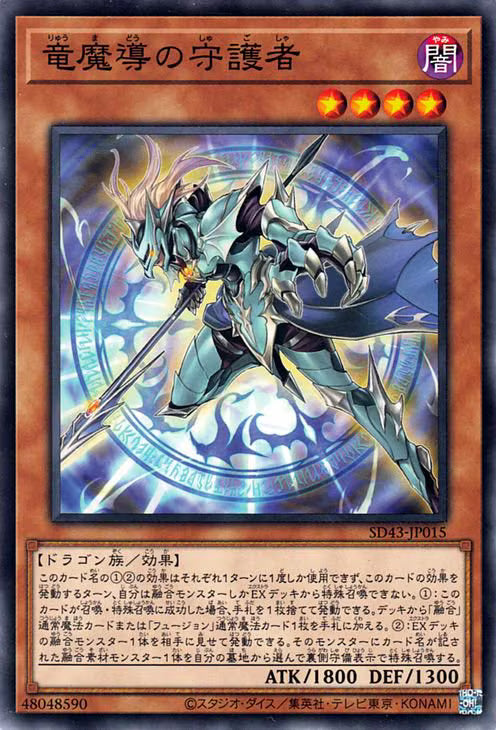 竜魔導の守護者【SD43-JP015】