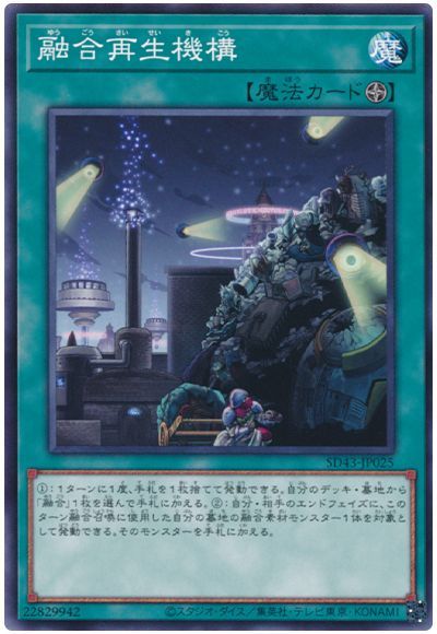 融合再生機構【SD43-JP025】