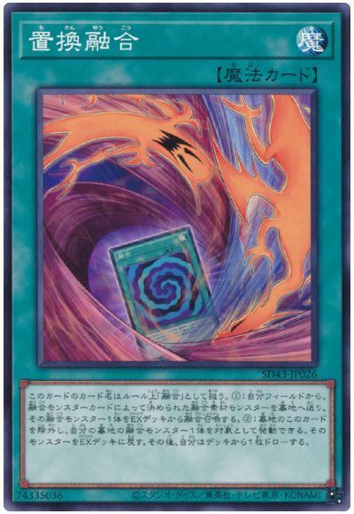 置換融合【SD43-JP026】