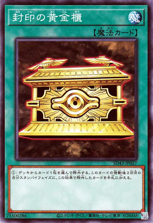 封印の黄金櫃【SD43-JP027】