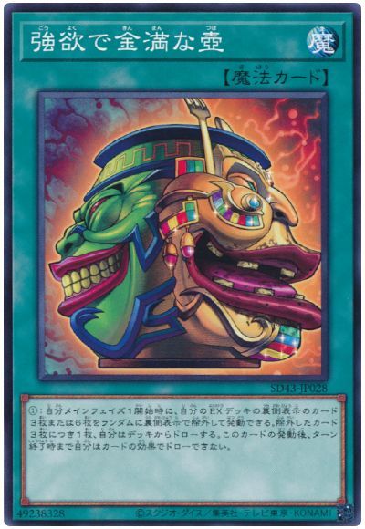 強欲で金満な壺【SD43-JP028】