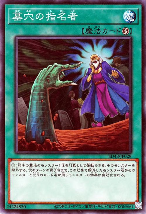 墓穴の指名者【SD43-JP029】