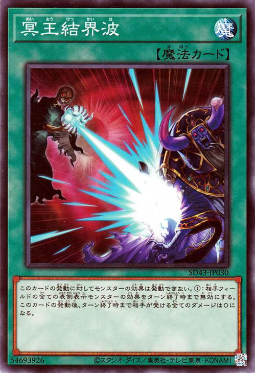 冥王結界波【SD43-JP030】