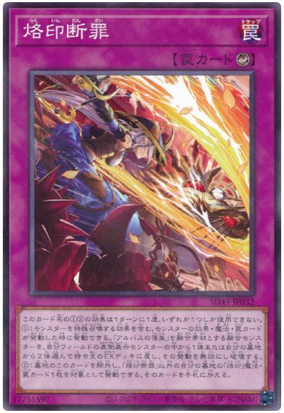 烙印断罪 【SD43-JP032】【パラレル仕様】