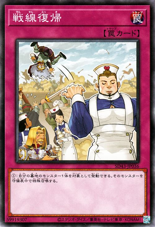 戦線復帰【SD43-JP036】