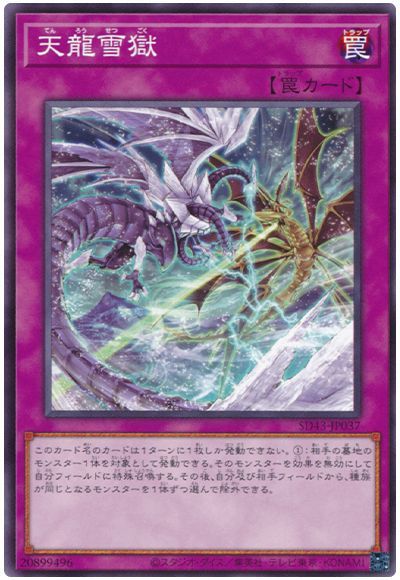 天龍雪獄【SD43-JP037】
