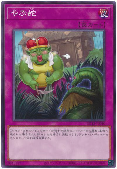 やぶ蛇【SD43-JP040】