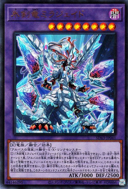 氷剣竜ミラジェイド 【SD43-JP041】【ウルトラレア】