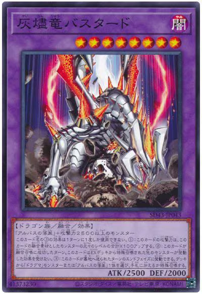 灰燼竜バスタード【SD43-JP043】