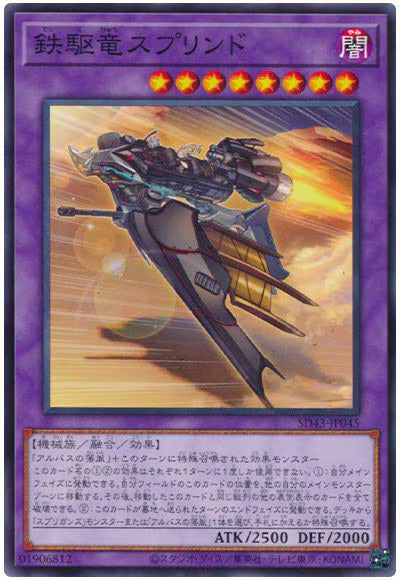 鉄駆竜スプリンド【SD43-JP045】