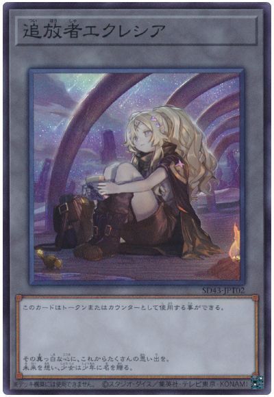 追放者エクレシア 【SD43-JPT02】【スーパーレア】