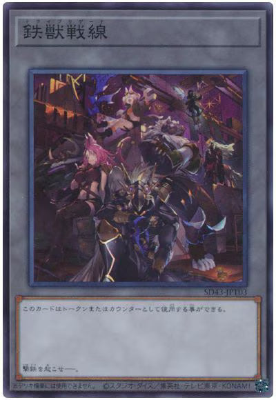 鉄獣戦線 【SD43-JPT03】【スーパーレア】