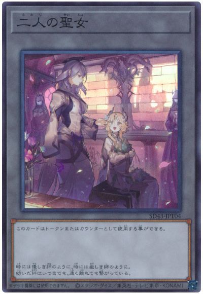 二人の聖女 【SD43-JPT04】【スーパーレア】