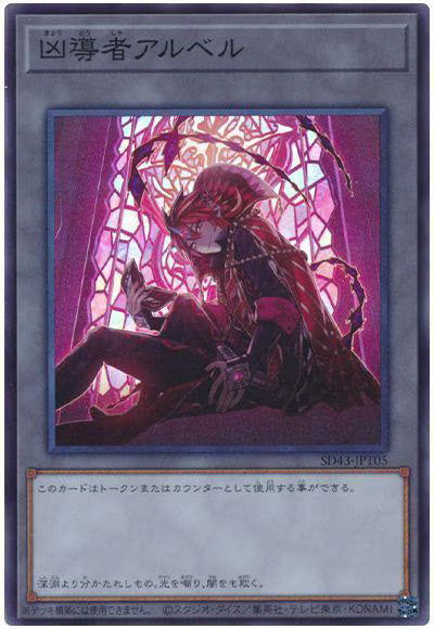 凶導者アルベル 【SD43-JPT05】【スーパーレア】