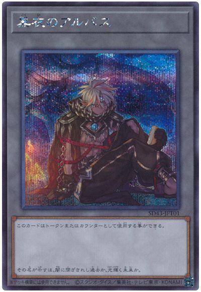 黒衣のアルバス 【SD43-JPT01】【シークレット】