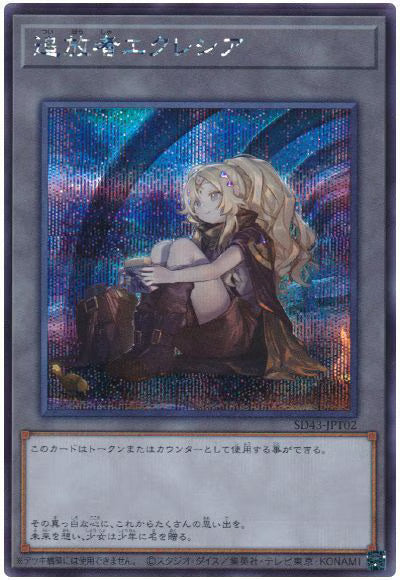 追放者エクレシア 【SD43-JPT02】【シークレット】