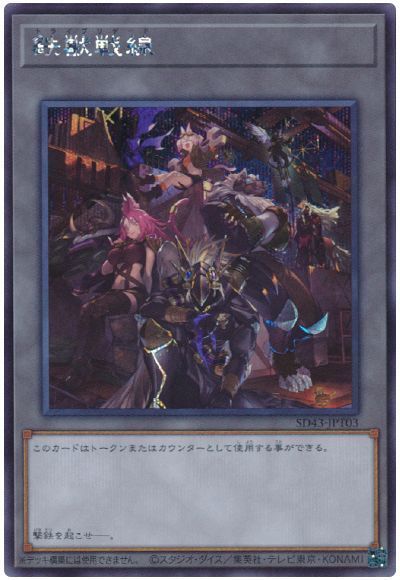 鉄獣戦線 【SD43-JPT03】【シークレット】