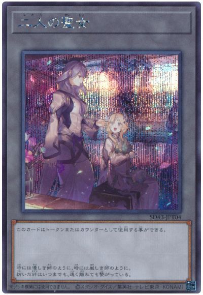 二人の聖女 【SD43-JPT04】【シークレット】