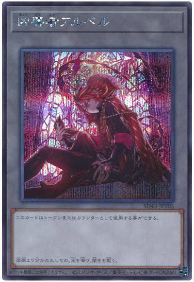 凶導者アルベル 【SD43-JPT05】【シークレット】