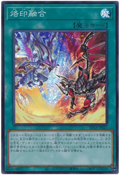 烙印融合 【SD43-JP021】【スーパーレア】