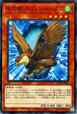 宝玉獣 コバルト・イーグル 【SD44-JP006】【パラレル仕様】