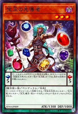 宝玉の先導者【SD44-JP009】
